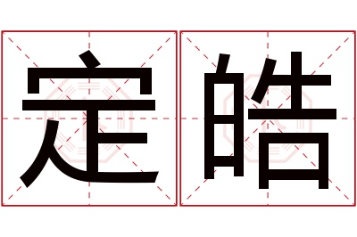 定皓名字寓意