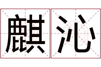 麒沁名字寓意