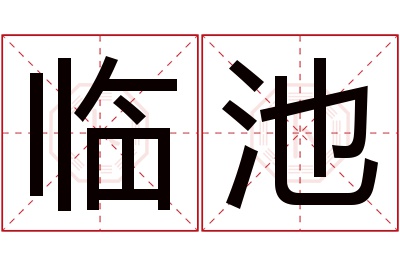 临池名字寓意