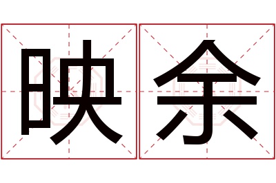 映余名字寓意