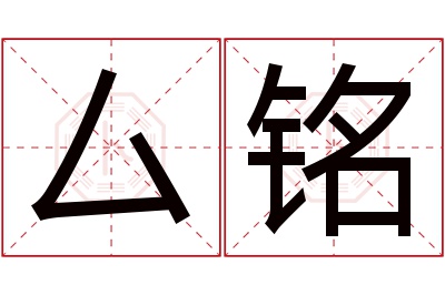 厶铭名字寓意