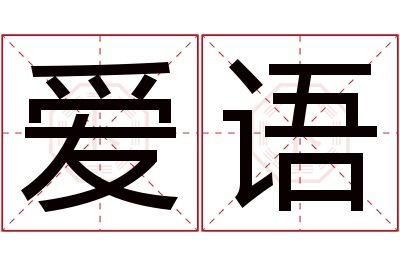 爱语名字寓意