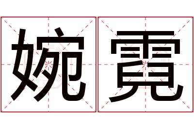 婉霓名字寓意