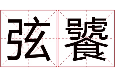 弦饕名字寓意