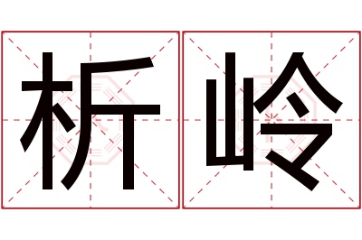 析岭名字寓意