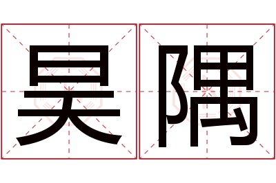 昊隅名字寓意