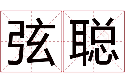 弦聪名字寓意