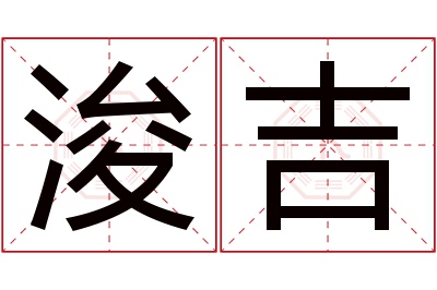 浚吉名字寓意