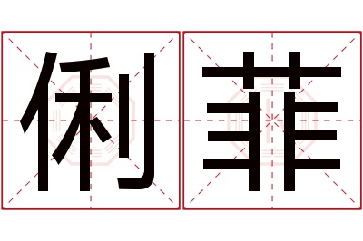 俐菲名字寓意