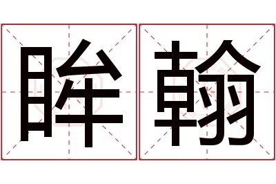 眸翰名字寓意