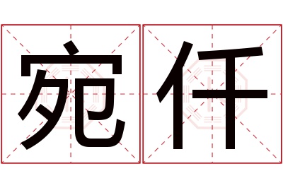 宛仟名字寓意