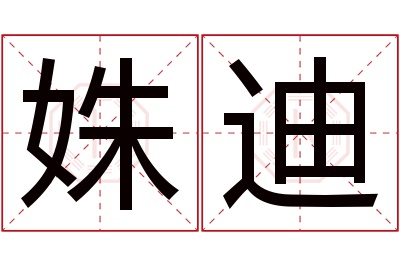 姝迪名字寓意