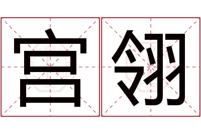 宫翎名字寓意