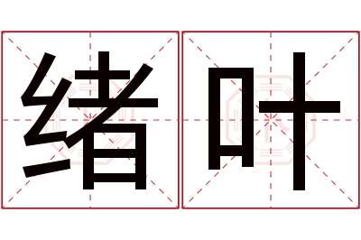 绪叶名字寓意