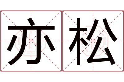 亦松名字寓意