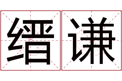 缙谦名字寓意