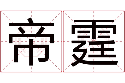 帝霆名字寓意