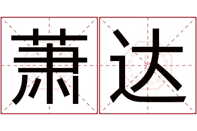 萧达名字寓意