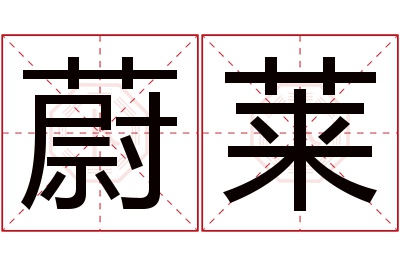 蔚莱名字寓意