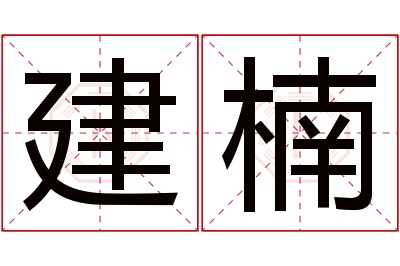 建楠名字寓意