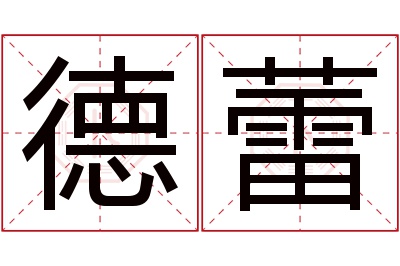 德蕾名字寓意