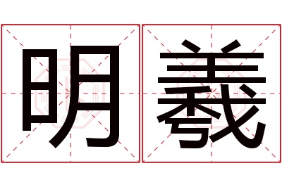 明羲名字寓意