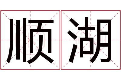 顺湖名字寓意