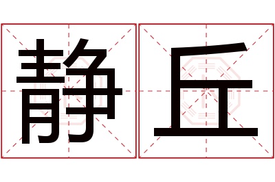 静丘名字寓意