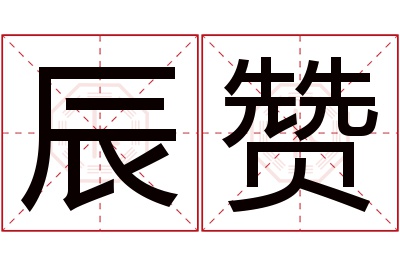 辰赞名字寓意