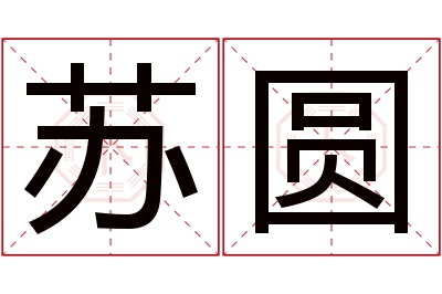 苏圆名字寓意