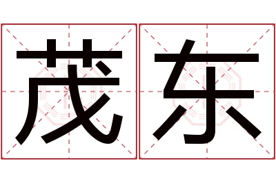 茂东名字寓意