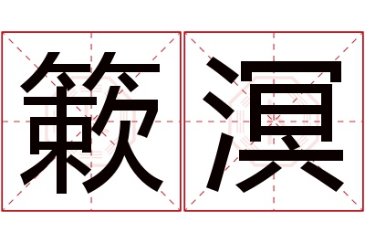 簌溟名字寓意