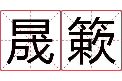 晟簌名字寓意