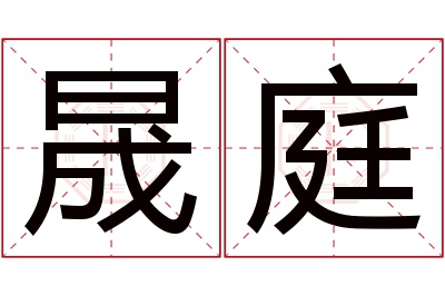 晟庭名字寓意