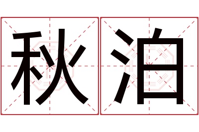 秋泊名字寓意