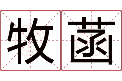 牧菡名字寓意