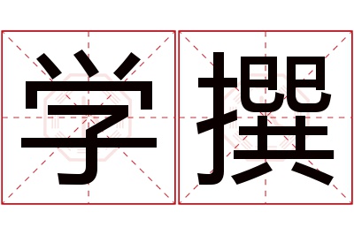 学撰名字寓意