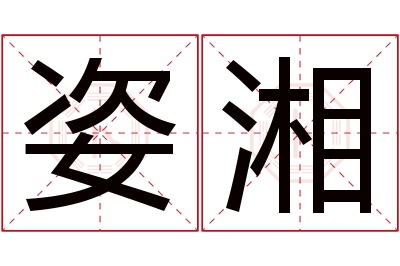 姿湘名字寓意