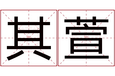 其萱名字寓意