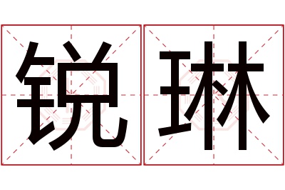 锐琳名字寓意