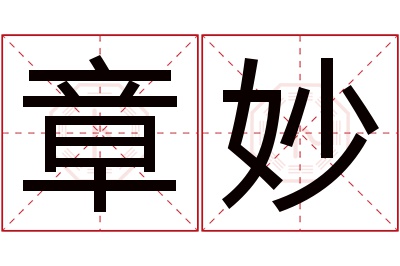 章妙名字寓意