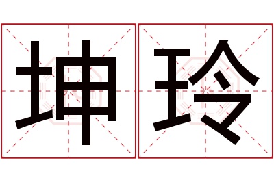 坤玲名字寓意