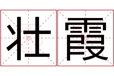 壮霞名字寓意