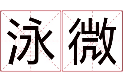 泳微名字寓意