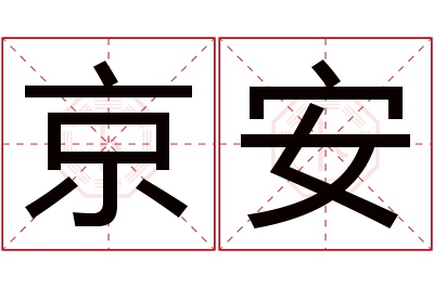 京安名字寓意