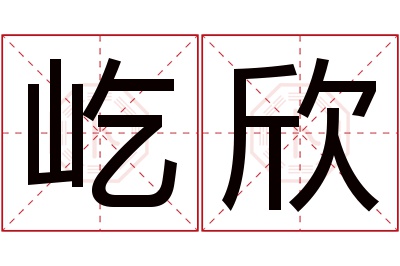 屹欣名字寓意