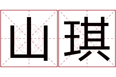 山琪名字寓意