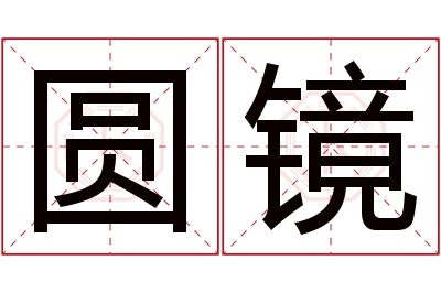 圆镜名字寓意