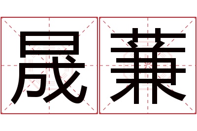 晟蒹名字寓意