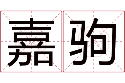 嘉驹名字寓意